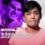 香港選手Chris Wong 勇奪街霸 Capcom Cup X 亞軍