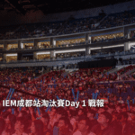 IEM成都站淘汰賽Day 1 戰報-EsportsPixel