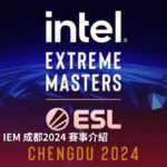 IEM 成都2024 賽事介紹-EsportsPixel