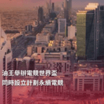 油王舉辦電競世界盃同時設立計劃永續電競-EsportsPixel