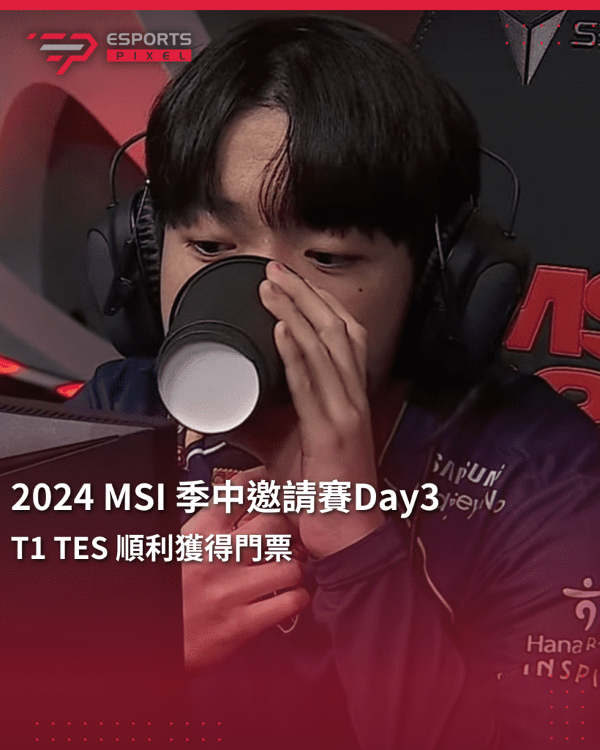 2024 MSI 季中邀請賽Day 3 T1 TES 順利獲得門票-EsportsPixel