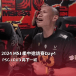 2024 MSI 季中邀請賽Day 4 PSG LOUD 再下一城-EsportsPixel