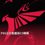 PSG正計劃重返CS職場