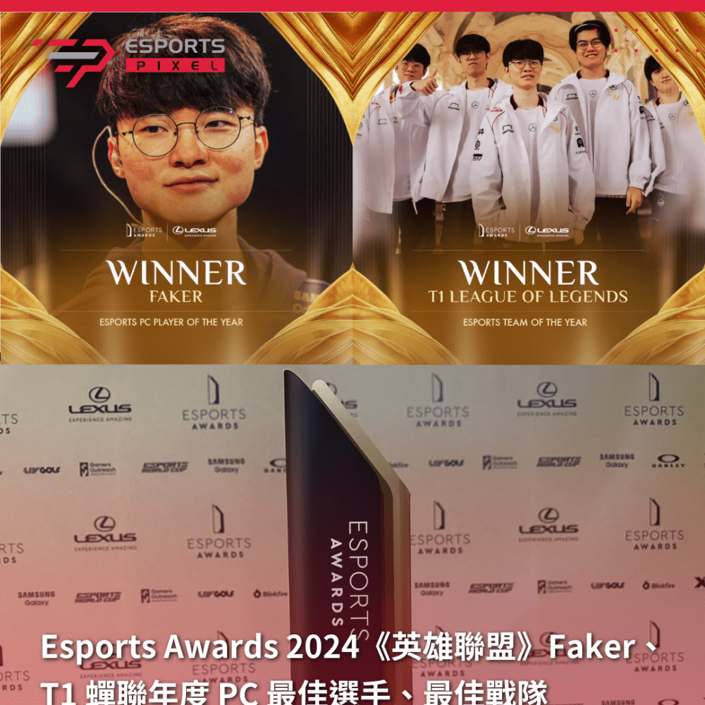 Esports Awards 2024《英雄聯盟》Faker、T1蟬聯年度PC最佳選手、最佳戰隊　一文看清得獎名單