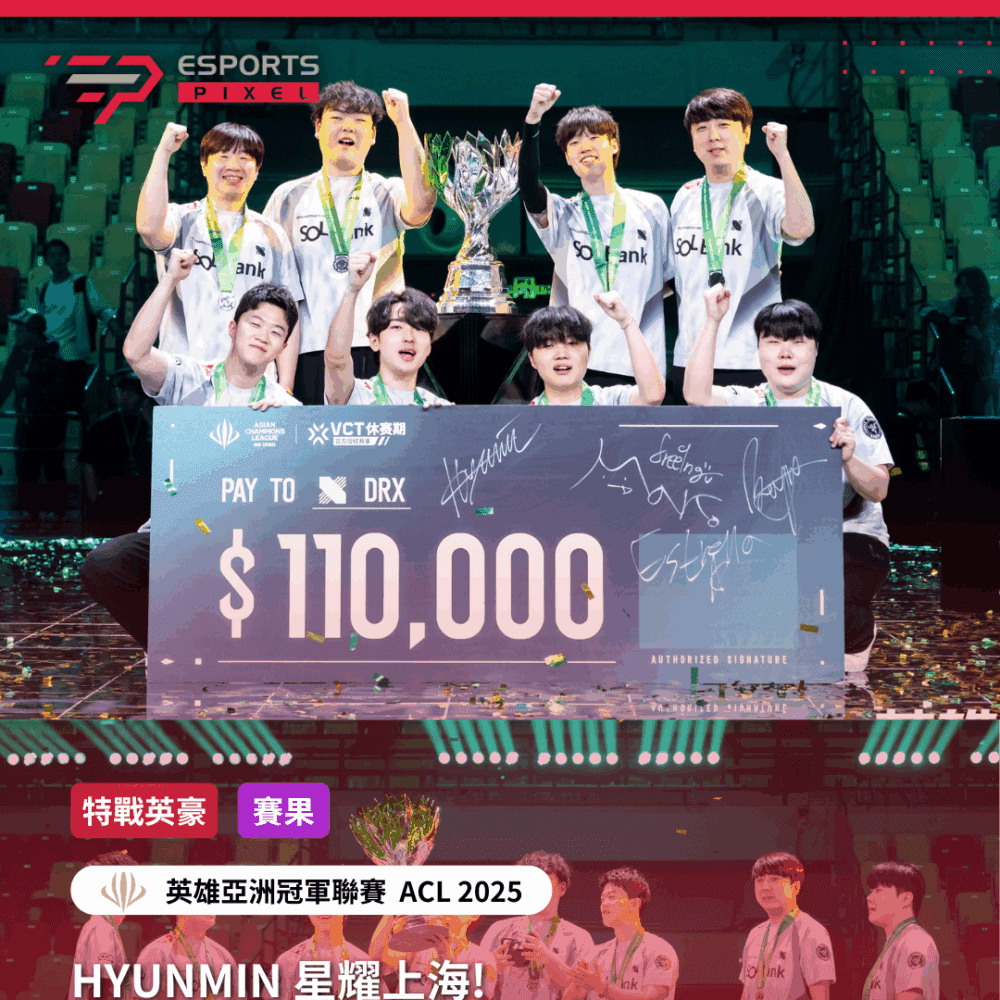 HYUNMIN 星耀上海！　DRX復仇PRX奪得2025英雄亞冠賞金賽冠軍｜2025英雄亞冠ACL