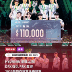 HYUNMIN 星耀上海！　DRX復仇PRX奪得2025英雄亞冠賞金賽冠軍｜2025英雄亞冠ACL