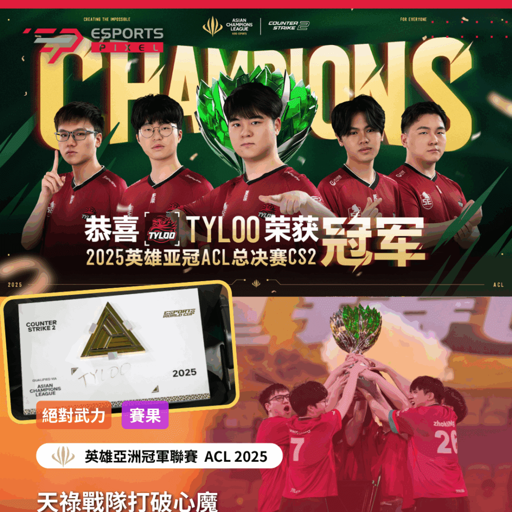 天祿戰隊打破心魔　總決賽直落二擊敗LVG前進電競世界盃｜2025英雄亞冠ACL