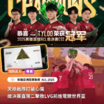 天祿戰隊打破心魔　總決賽直落二擊敗LVG前進電競世界盃｜2025英雄亞冠ACL