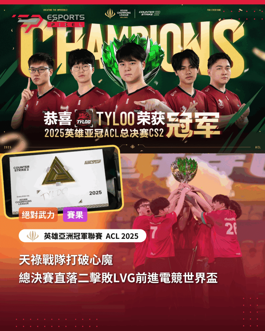 天祿戰隊打破心魔　總決賽直落二擊敗LVG前進電競世界盃｜2025英雄亞冠ACL