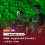 季軍賽：FlyQuest展現澳洲一哥實力2:1擊敗JiJieHao｜2025英雄亞冠ACL