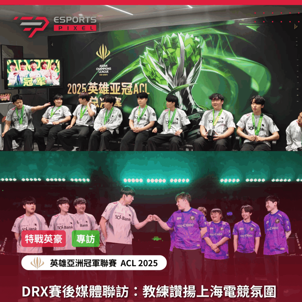 專訪｜DRX賽後媒體聯訪：教練讚揚上海電競氛圍　寶貴的大場館經驗　對於上次落敗「PRX那天的確是一支更強的隊伍」｜2025 英雄亞冠 ACL