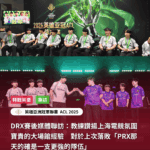 專訪｜DRX賽後媒體聯訪：教練讚揚上海電競氛圍　寶貴的大場館經驗　對於上次落敗「PRX那天的確是一支更強的隊伍」｜2025 英雄亞冠 ACL