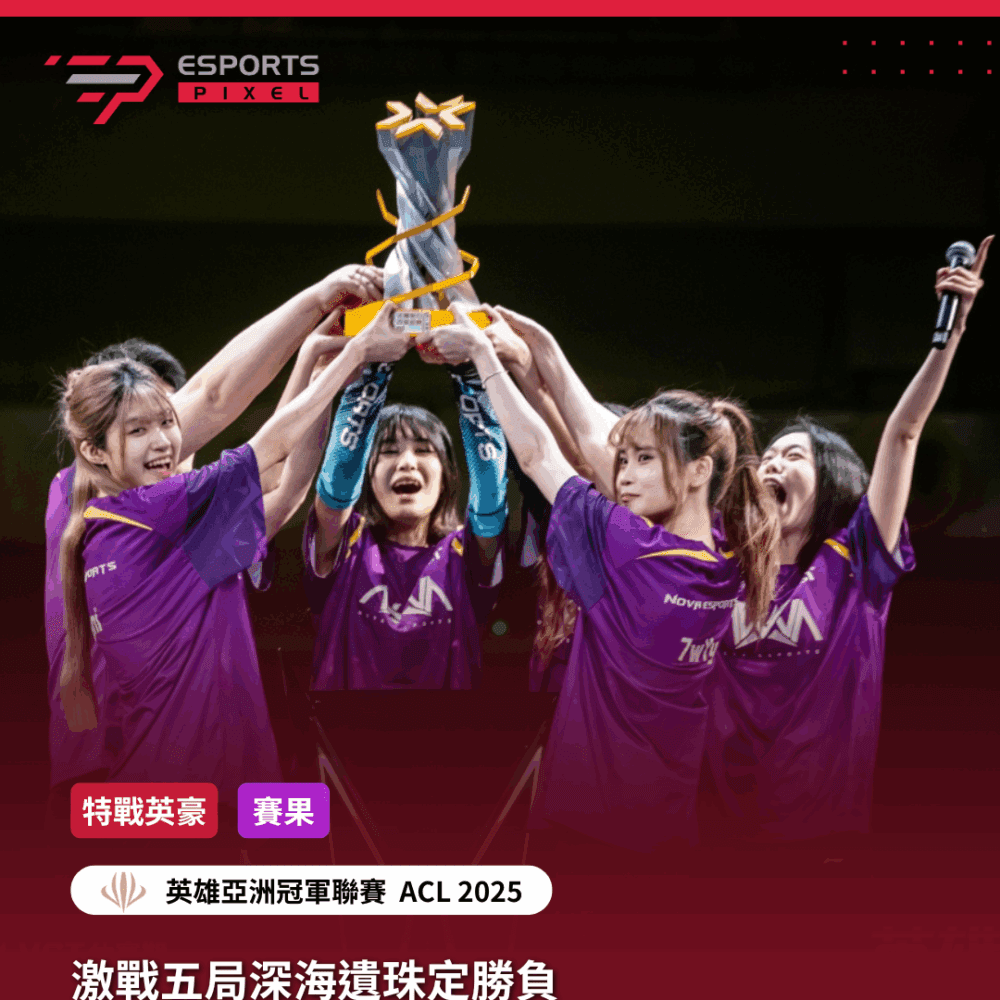 激戰五局深海遺珠定勝負　NOVA GC以3-2奪VCT CN 2025改變者Stage 1冠軍｜2025英雄亞冠ACL