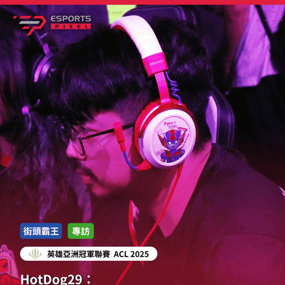 專訪｜HotDog29：上海對我來說算是一個「福地」｜2025英雄亞冠ACL