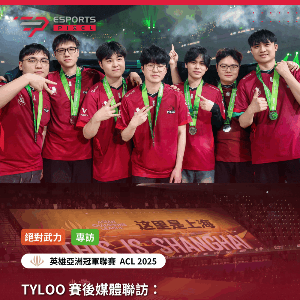 專訪｜TYLOO 賽後媒體聯訪：上海主場的榮耀！Jee 談家鄉奪冠感受，隊伍誓言走得更遠｜2025英雄亞冠ACL