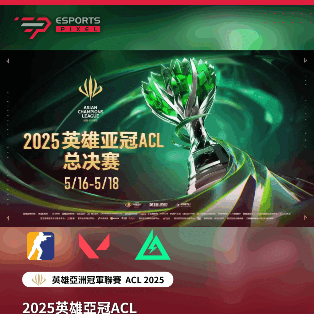 2025英雄亞冠ACL三大熱門射擊遊戲決戰上海｜2025英雄亞冠ACL