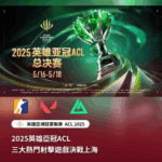2025英雄亞冠ACL三大熱門射擊遊戲決戰上海｜2025英雄亞冠ACL