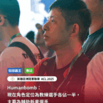 專訪｜Humanbomb：現在角色定位為教練選手各佔一半，主要為輔助新星選手｜2025英雄亞冠ACL