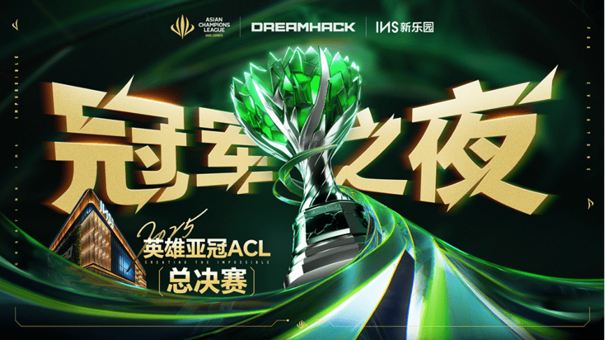 2025英雄亞冠ACL總決賽16日揭幕　九大賽事決戰電競之巔｜2025英雄亞冠ACL