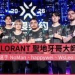 VALORANT Masters Santiago 2026：XLG 港台選手 NoMan、happywei、WsLeo 晉級世界賽